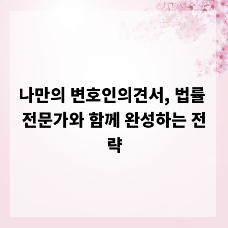 나만의 변호인의견서, 법률 전문가와 함께 완성하는 전략