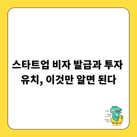 스타트업 비자 발급과 투자 유치, 이것만 알면 된다