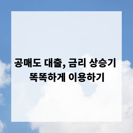 공매도 대출, 금리 상승기 똑똑하게 이용하기