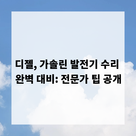 디젤, 가솔린 발전기 수리 완벽 대비: 전문가 팁 공개
