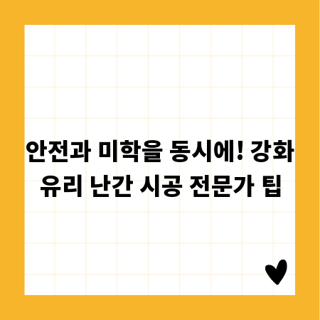 안전과 미학을 동시에! 강화유리 난간 시공 전문가 팁