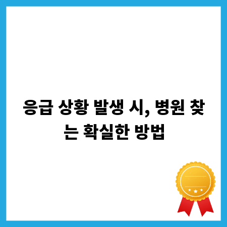 응급 상황 발생 시, 병원 찾는 확실한 방법