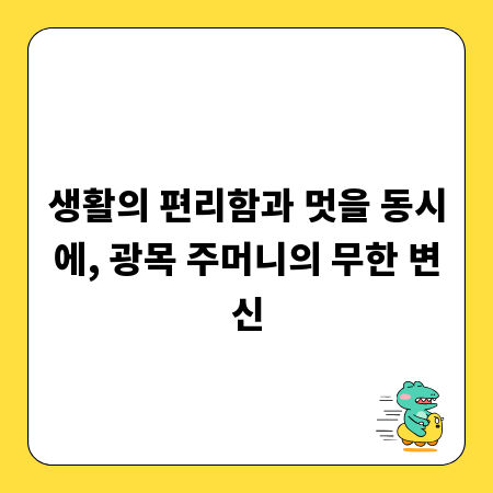 생활의 편리함과 멋을 동시에, 광목 주머니의 무한 변신
