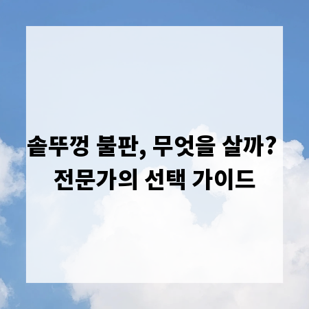 솥뚜껑 불판, 무엇을 살까? 전문가의 선택 가이드