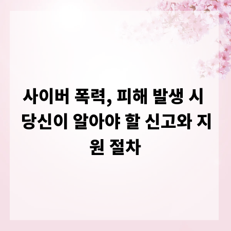 사이버 폭력, 피해 발생 시 당신이 알아야 할 신고와 지원 절차