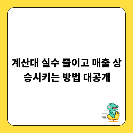 계산대 실수 줄이고 매출 상승시키는 방법 대공개