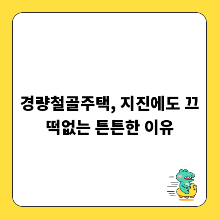 경량철골주택, 지진에도 끄떡없는 튼튼한 이유