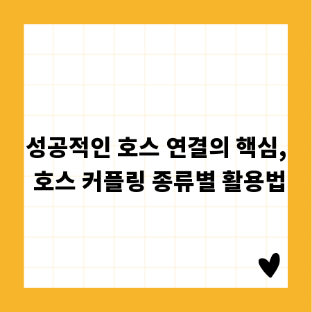 성공적인 호스 연결의 핵심, 호스 커플링 종류별 활용법