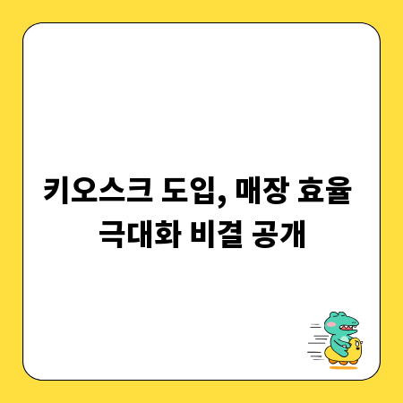 키오스크 도입, 매장 효율 극대화 비결 공개