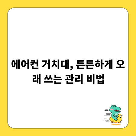 에어컨 거치대, 튼튼하게 오래 쓰는 관리 비법