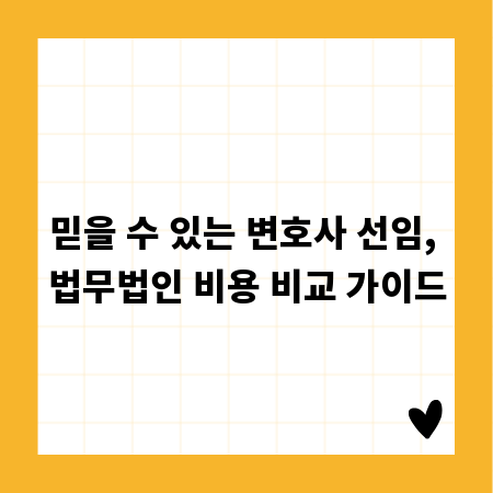 믿을 수 있는 변호사 선임, 법무법인 비용 비교 가이드