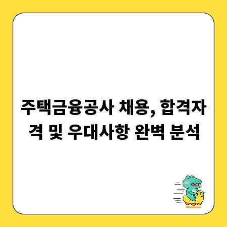 주택금융공사 채용, 합격자격 및 우대사항 완벽 분석