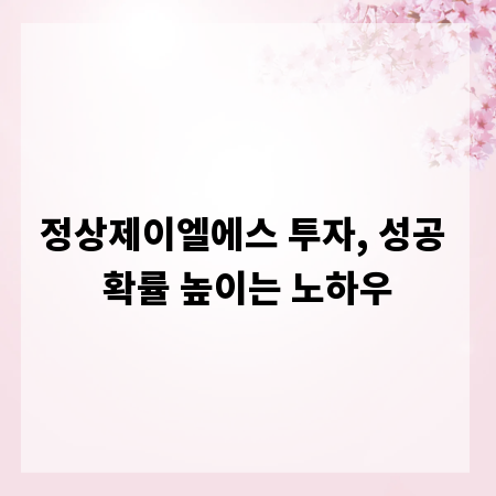 정상제이엘에스 투자, 성공 확률 높이는 노하우