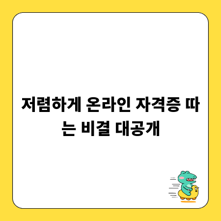 저렴하게 온라인 자격증 따는 비결 대공개