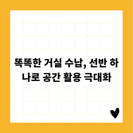 똑똑한 거실 수납, 선반 하나로 공간 활용 극대화