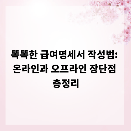 똑똑한 급여명세서 작성법: 온라인과 오프라인 장단점 총정리