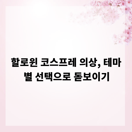 할로윈 코스프레 의상, 테마별 선택으로 돋보이기
