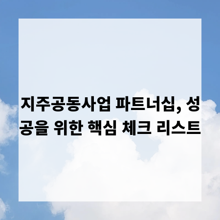 지주공동사업 파트너십, 성공을 위한 핵심 체크 리스트