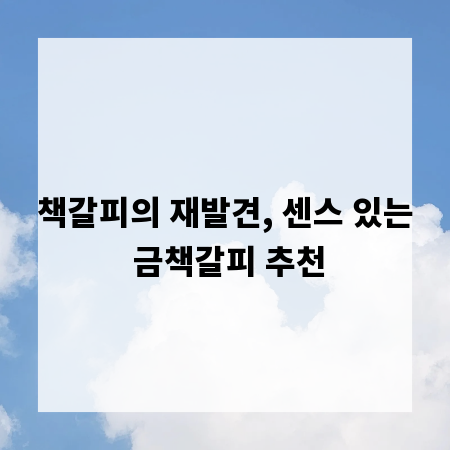 책갈피의 재발견, 센스 있는 금책갈피 추천