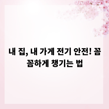 내 집, 내 가게 전기 안전! 꼼꼼하게 챙기는 법