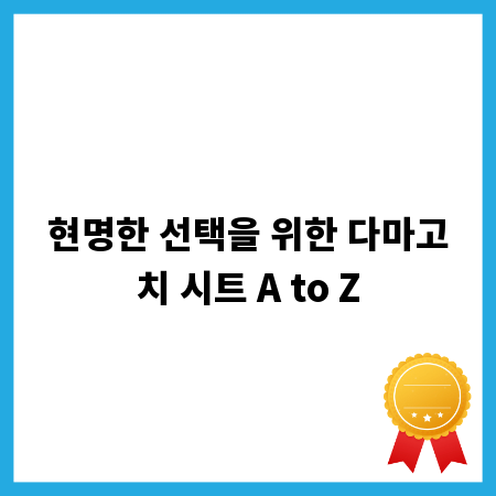 현명한 선택을 위한 다마고치 시트 A to Z