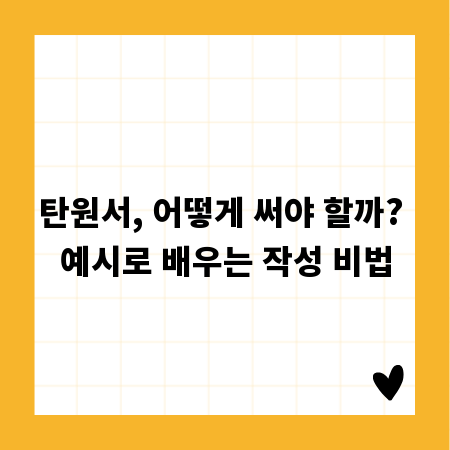 탄원서, 어떻게 써야 할까? 예시로 배우는 작성 비법