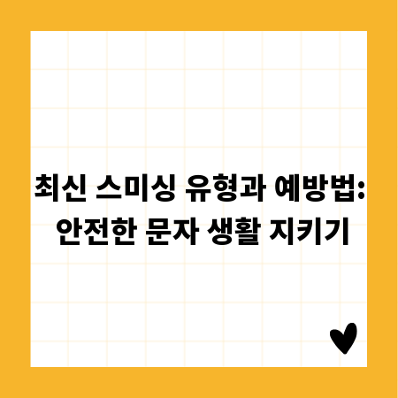최신 스미싱 유형과 예방법: 안전한 문자 생활 지키기