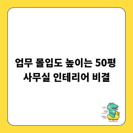 업무 몰입도 높이는 50평 사무실 인테리어 비결