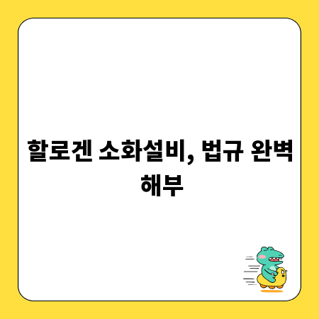 할로겐 소화설비, 법규 완벽 해부