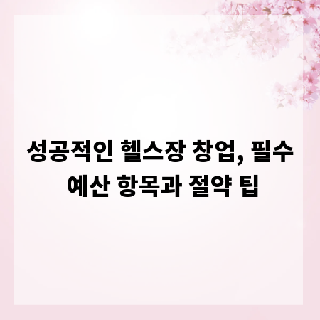 성공적인 헬스장 창업, 필수 예산 항목과 절약 팁