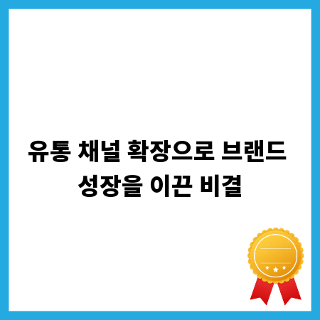 유통 채널 확장으로 브랜드 성장을 이끈 비결