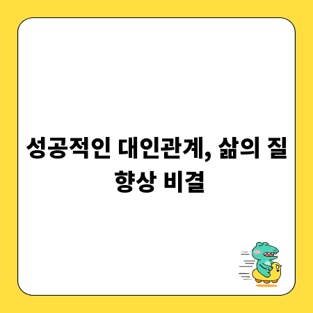 성공적인 대인관계, 삶의 질 향상 비결