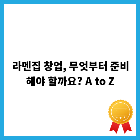 라멘집 창업, 무엇부터 준비해야 할까요? A to Z