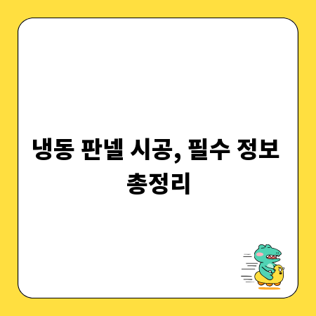 냉동 판넬 시공, 필수 정보 총정리