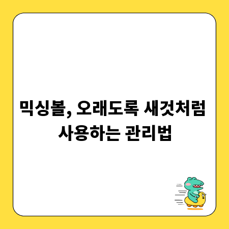 믹싱볼, 오래도록 새것처럼 사용하는 관리법