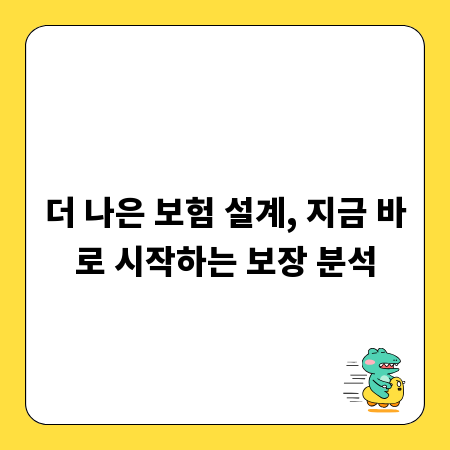 더 나은 보험 설계, 지금 바로 시작하는 보장 분석
