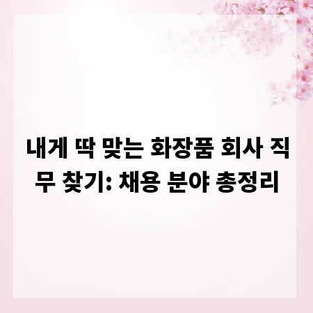 내게 딱 맞는 화장품 회사 직무 찾기: 채용 분야 총정리