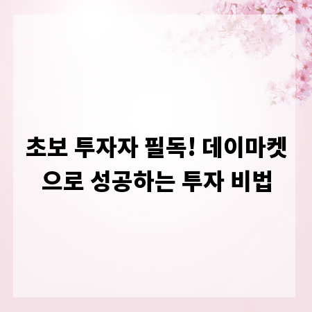 초보 투자자 필독! 데이마켓으로 성공하는 투자 비법