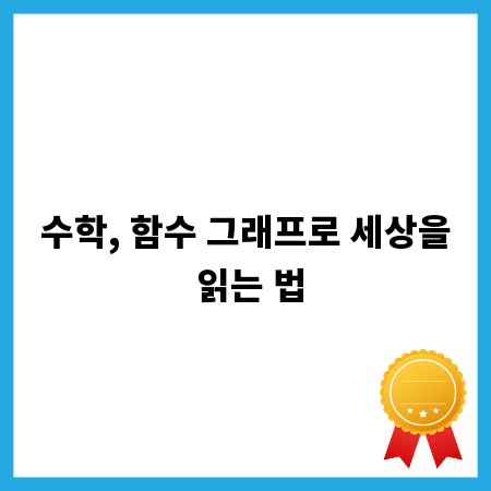 수학, 함수 그래프로 세상을 읽는 법