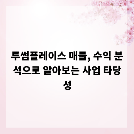 투썸플레이스 매물, 수익 분석으로 알아보는 사업 타당성
