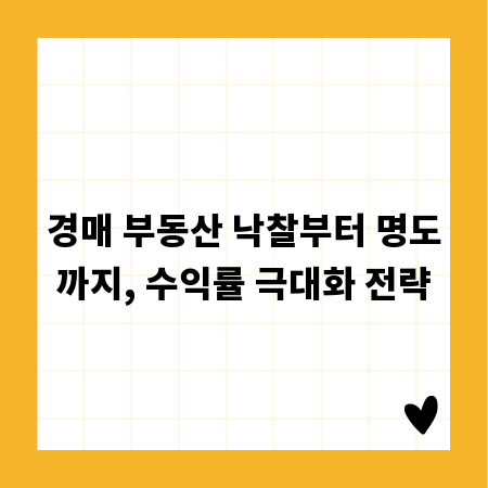 경매 부동산 낙찰부터 명도까지, 수익률 극대화 전략