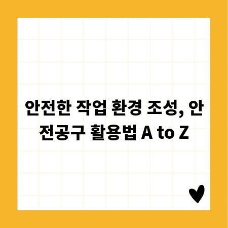 안전한 작업 환경 조성, 안전공구 활용법 A to Z
