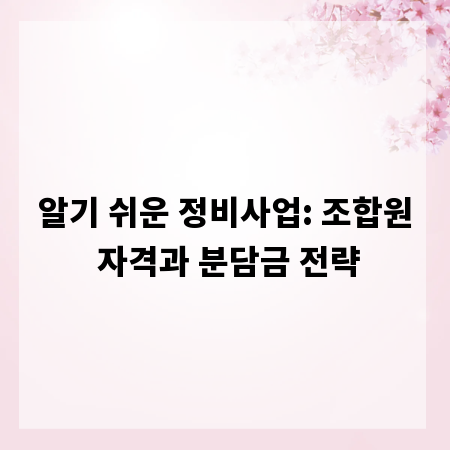 알기 쉬운 정비사업: 조합원 자격과 분담금 전략