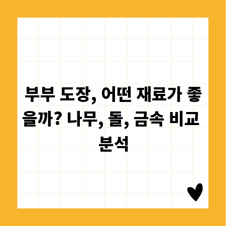 부부 도장, 어떤 재료가 좋을까? 나무, 돌, 금속 비교 분석