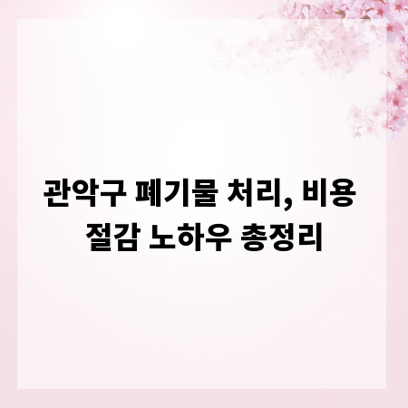 관악구 폐기물 처리, 비용 절감 노하우 총정리
