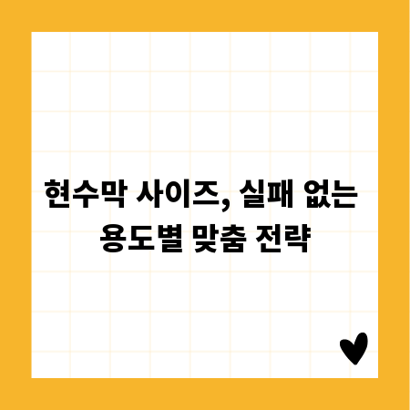 현수막 사이즈, 실패 없는 용도별 맞춤 전략