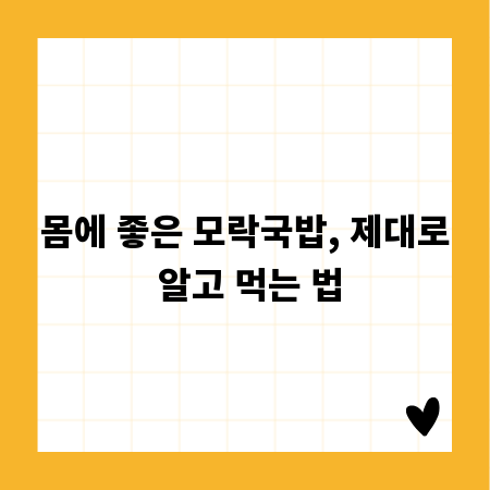 몸에 좋은 모락국밥, 제대로 알고 먹는 법