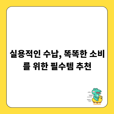 실용적인 수납, 똑똑한 소비를 위한 필수템 추천
