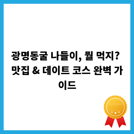 광명동굴 나들이, 뭘 먹지? 맛집 & 데이트 코스 완벽 가이드