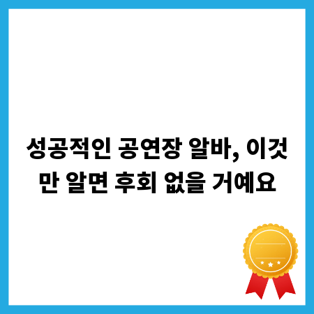 성공적인 공연장 알바, 이것만 알면 후회 없을 거예요